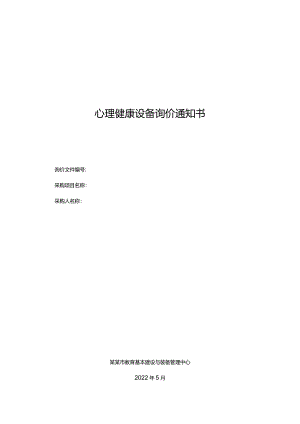 心理健康设备询价通知书.docx