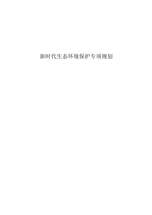 新时代生态环境保护专项规划.docx