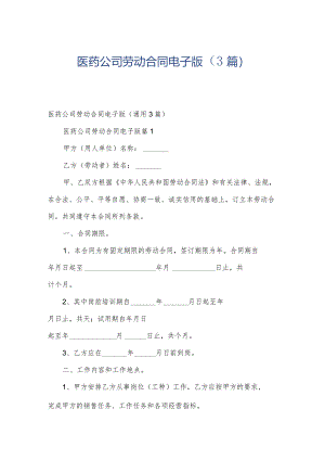 医药公司劳动合同电子版（3篇）.docx