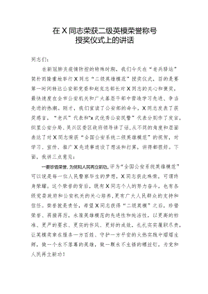 文汇496—在X同志荣获二级英模荣誉称号授奖仪式上的讲话.docx