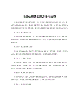 地基处理的监理方法与技巧.docx