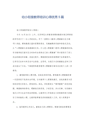 幼小衔接教师培训心得优秀5篇.docx