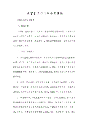 在家长工作计划参考5篇.docx