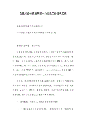 创建义务教育发展基本均衡县工作情况汇报.docx