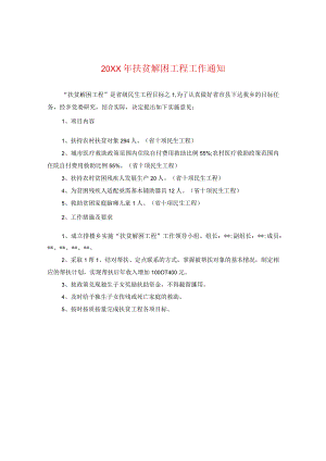 20XX年扶贫解困工程工作通知.docx