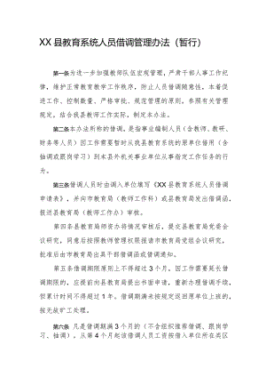 县教育系统人员借调管理办法（暂行）.docx