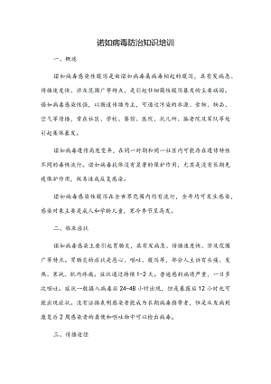 诺如病毒防治知识培训.docx