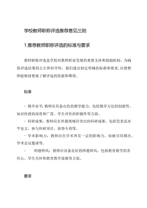 学校教师职称评选推荐意见三则.docx