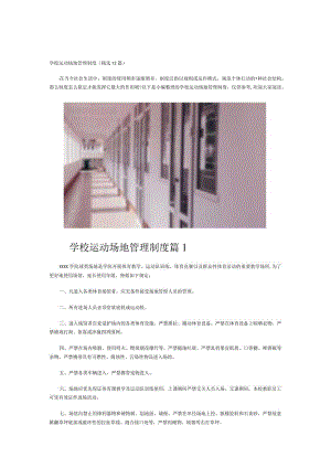 学校运动场地管理制度.docx