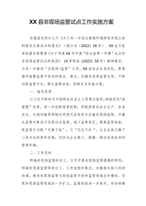 XX县非现场监管试点工作实施方案.docx