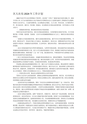 区人社局2024年工作计划.docx