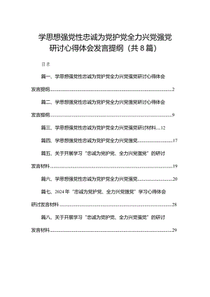 学思想强党性忠诚为党护党全力兴党强党研讨心得体会发言提纲【八篇精选】供参考.docx