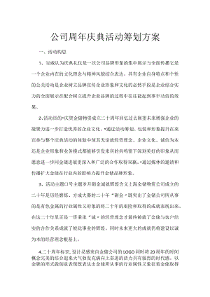 公司周年庆典活动策划方案说明.docx