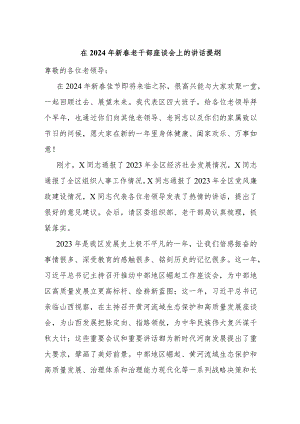 在2024年新春老干部座谈会上的讲话提纲.docx