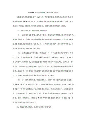 最新XXX村乡村振兴驻村工作汇报材料范文.docx