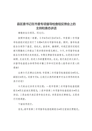 县区委书记在市委专项督导检查组反馈会上的主持和表态讲话&在公司2023年度工作总结会上的讲话.docx