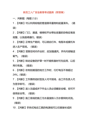 新员工入厂安全教育考试题库（附答案）.docx