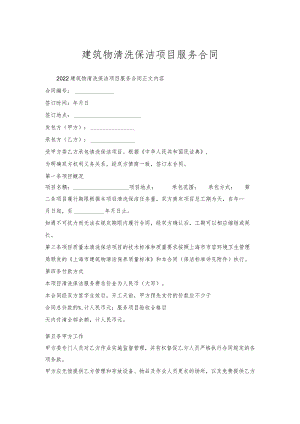 建筑物清洗保洁项目服务合同.docx