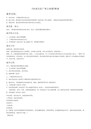 六年级上册音乐教案3.2歌曲《当我们在广场上相遇》花城版.docx