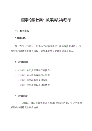 国学论语教案：教学实践与思考.docx
