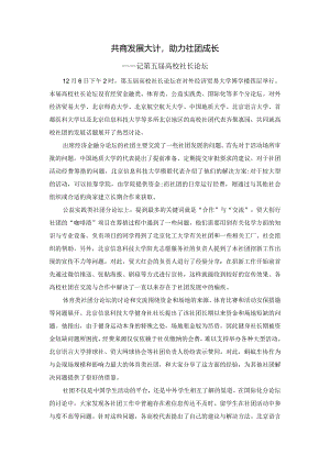 共商发展大计助力社团成长.docx