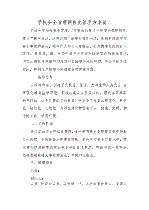 学校安全管理网格化管理方案篇四.docx