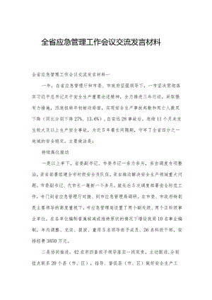 全省应急管理工作会议交流发言材料.docx