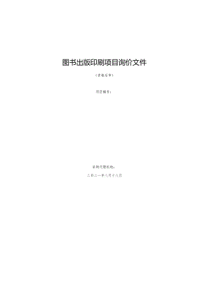 图书出版印刷项目询价文件.docx