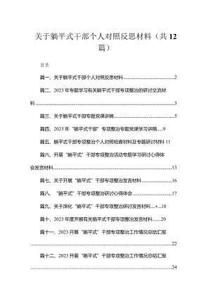 2023关于躺平式干部个人对照反思材料（共12篇）.docx
