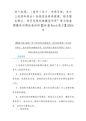 四个检视：（看学了多少、学得怎样有什么收获和体会）检视党性修养提高、联系服务群众、党员发挥先锋模范作用”等方面查摆整改对照检查材料【10.docx