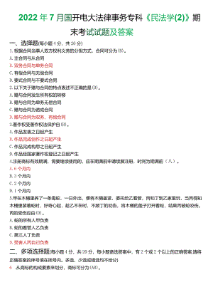 2022年7月国开电大法律事务专科《民法学》期末考试试题及答案.docx