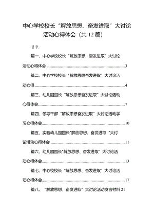 中心学校校长“解放思想、奋发进取”大讨论活动心得体会12篇（精选版）.docx