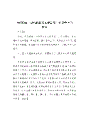市领导在“转作风抓落实促发展”动员会上的发言&普通党员2023年主题教育专题组织生活会相互批评意见（21条）.docx