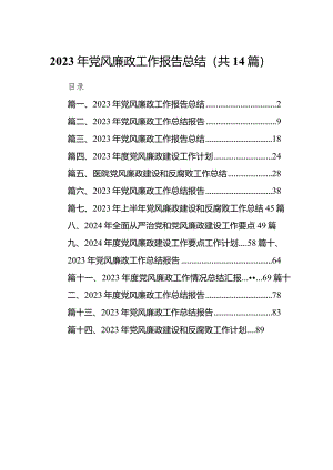 2023年党风廉政工作报告总结（共14篇）.docx