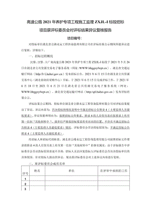 高速公路养护专项工程施工监理招标项目原评标委员会对评标结果异议复核报告.docx