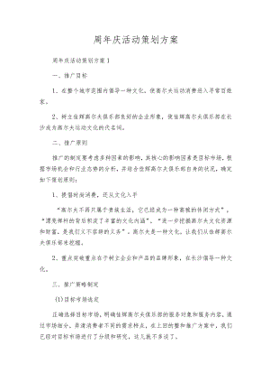 周年庆活动策划方案.docx