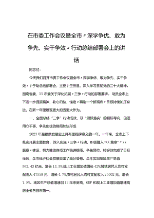在市委工作会议暨全市“深学争优、敢为争先、实干争效”行动总结部署会上的讲话.docx
