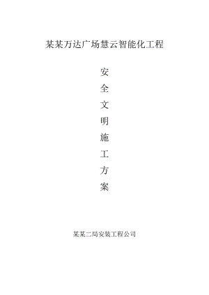 安全文明施工方案模板.docx