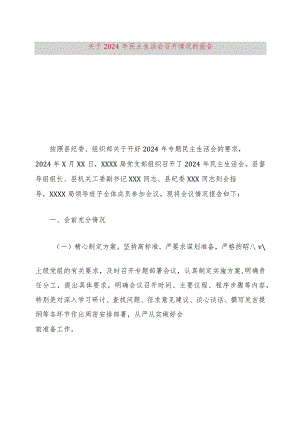 关于2024年民主生活会召开情况的报告.docx