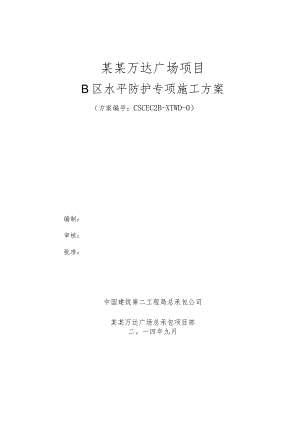 B区水平防护施工方案模板.docx