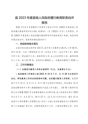 县2023年度县级人民政府履行教育职责自评报告.docx