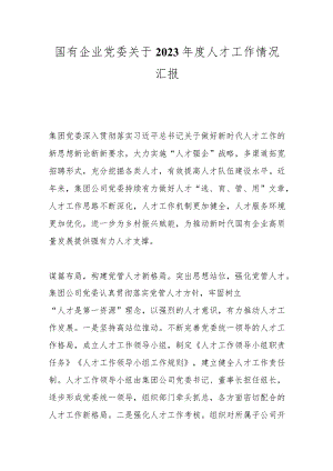 国有企业党委关于2023年度人才工作情况汇报.docx