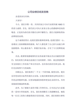 公司业绩总结发言稿.docx