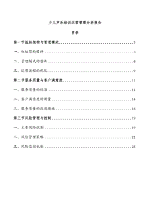 少儿声乐培训运营管理分析报告.docx