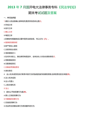 2013年7月国开电大法律事务专科《民法学》期末考试试题及答案.docx