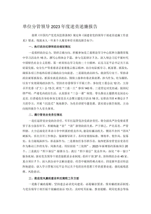 单位分管领导2023年度述责述廉报告.docx