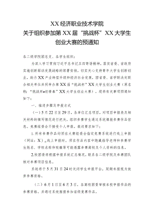 XX经济职业技术学院关于组织参加第XX届“挑战杯”XX大学生创业大赛的预通知 （2022年）.docx