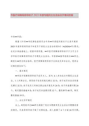 市医疗保障局领导班子2023年度专题民主生活会召开情况的报告.docx