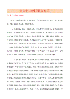 医生个人的述职报告15篇.docx