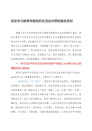 党史学习教育组织生活会发言材料.docx